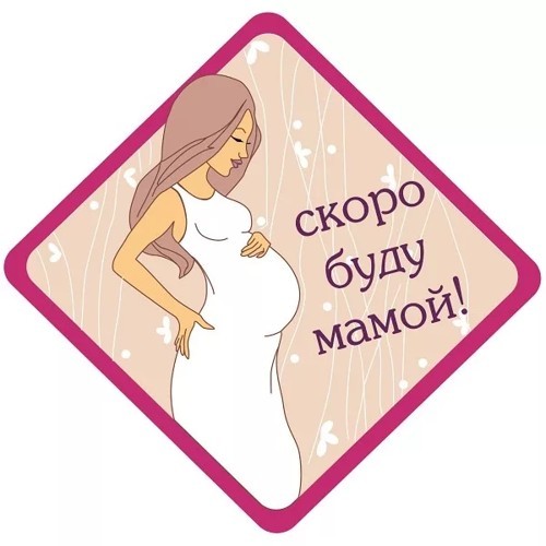 Скоро стану мамой