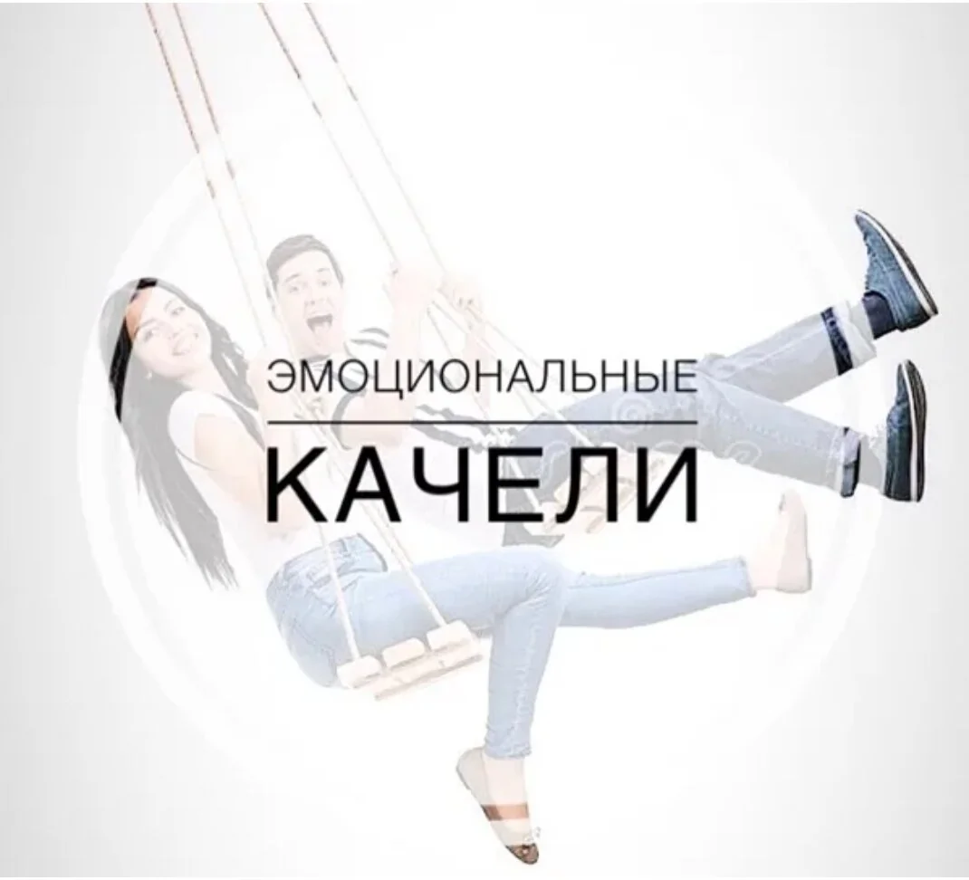 Как избавить себя от эмоциональных качелей