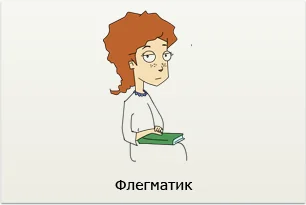 Кто же такие флегматики?