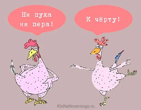 «Ни пуха, ни пера!»