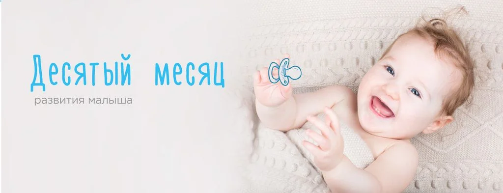 Одиннадцатый месяц жизни малыша