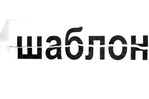 О разрыве шаблонов в НЛП