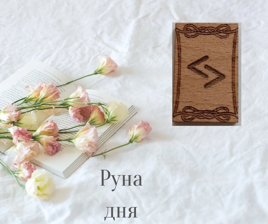 Рунический прогноз на учёбу: Гебо