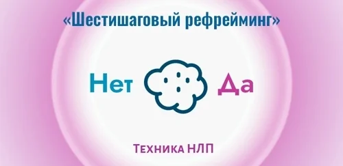 Шестишаговый рефрейминг