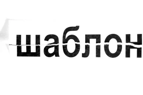 О разрыве шаблонов в НЛП