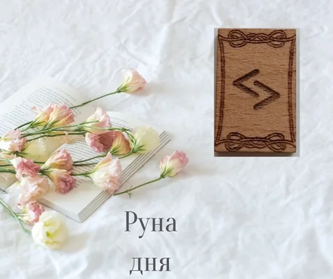 Рунический прогноз на учёбу: Гебо