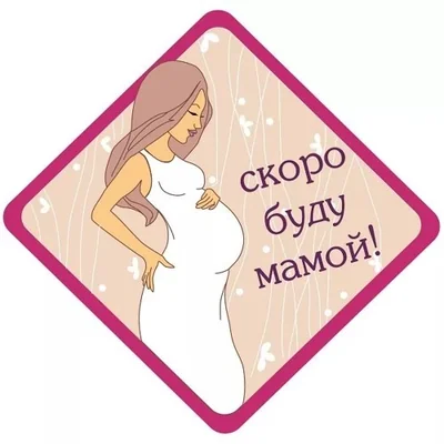 Скоро стану мамой