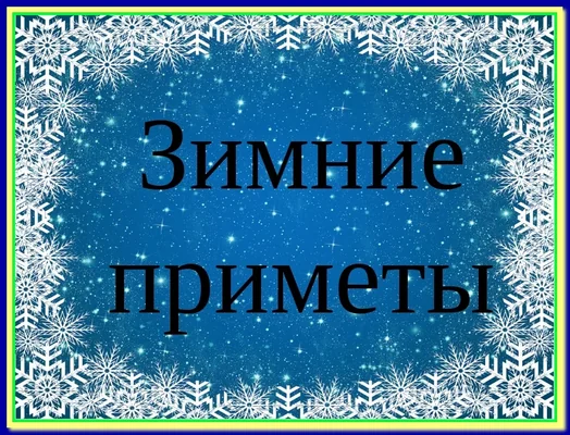 Зимние приметы об учёбе